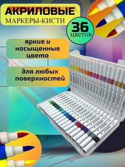 Акриловые маркеры кисти набор 36 шт Wo Ai Ni 210715979 купить за 949 ₽ в интернет-магазине Wildberries