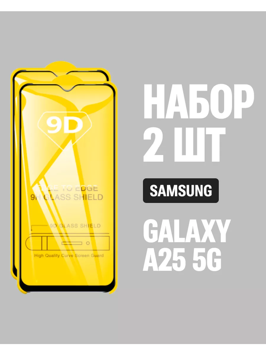 Защитное стекло для Samsung Galaxy A25 5G /2 шт. /9D QVATRA 210716366  купить в интернет-магазине Wildberries