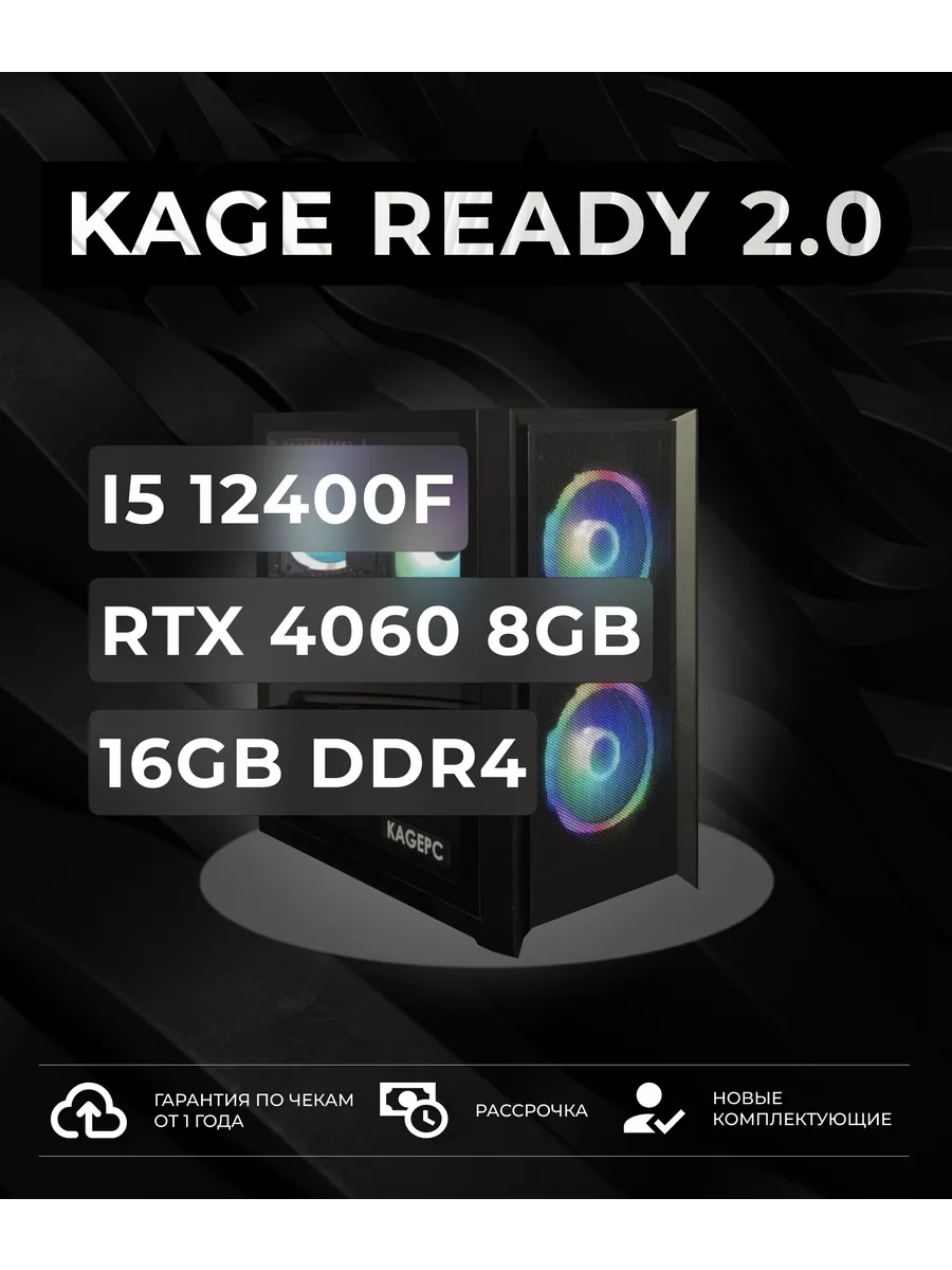 Игровой компьютер Kage Ready 2.0 Kagepc 210717786 купить за 92 205 ₽ в  интернет-магазине Wildberries