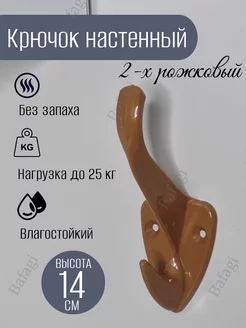 Крючок настенный Bafagi 210720980 купить за 88 ₽ в интернет-магазине Wildberries