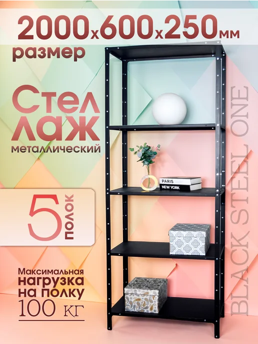 Black Steel One Стеллаж металлический 5 полок 2000x600x250, 2000x600x250