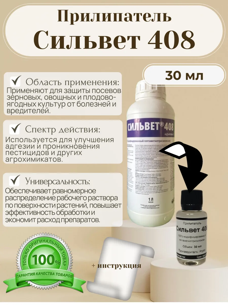 Прилипатель Сильвет 408, смачиватель, адьювант 30 мл