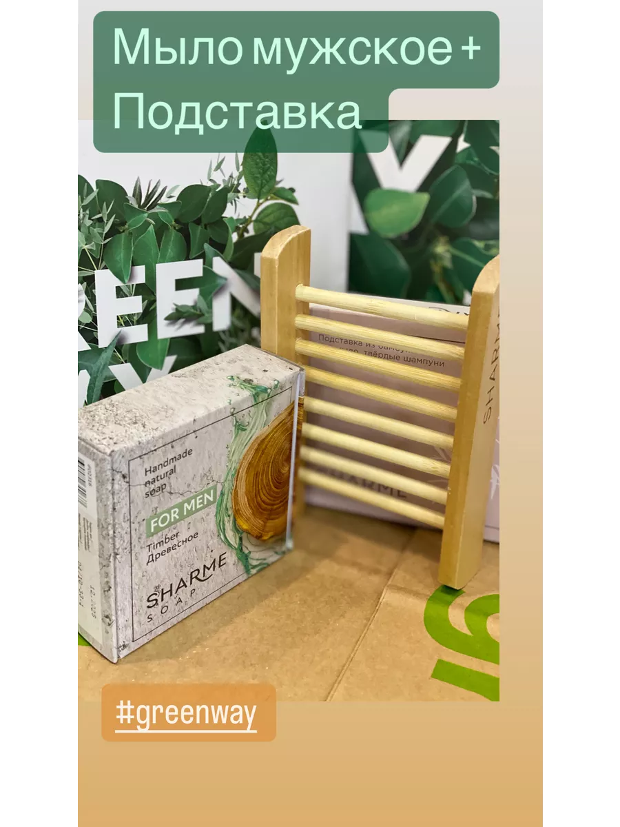 Мыло мужское + подставка GreenWay 210723318 купить в интернет-магазине  Wildberries