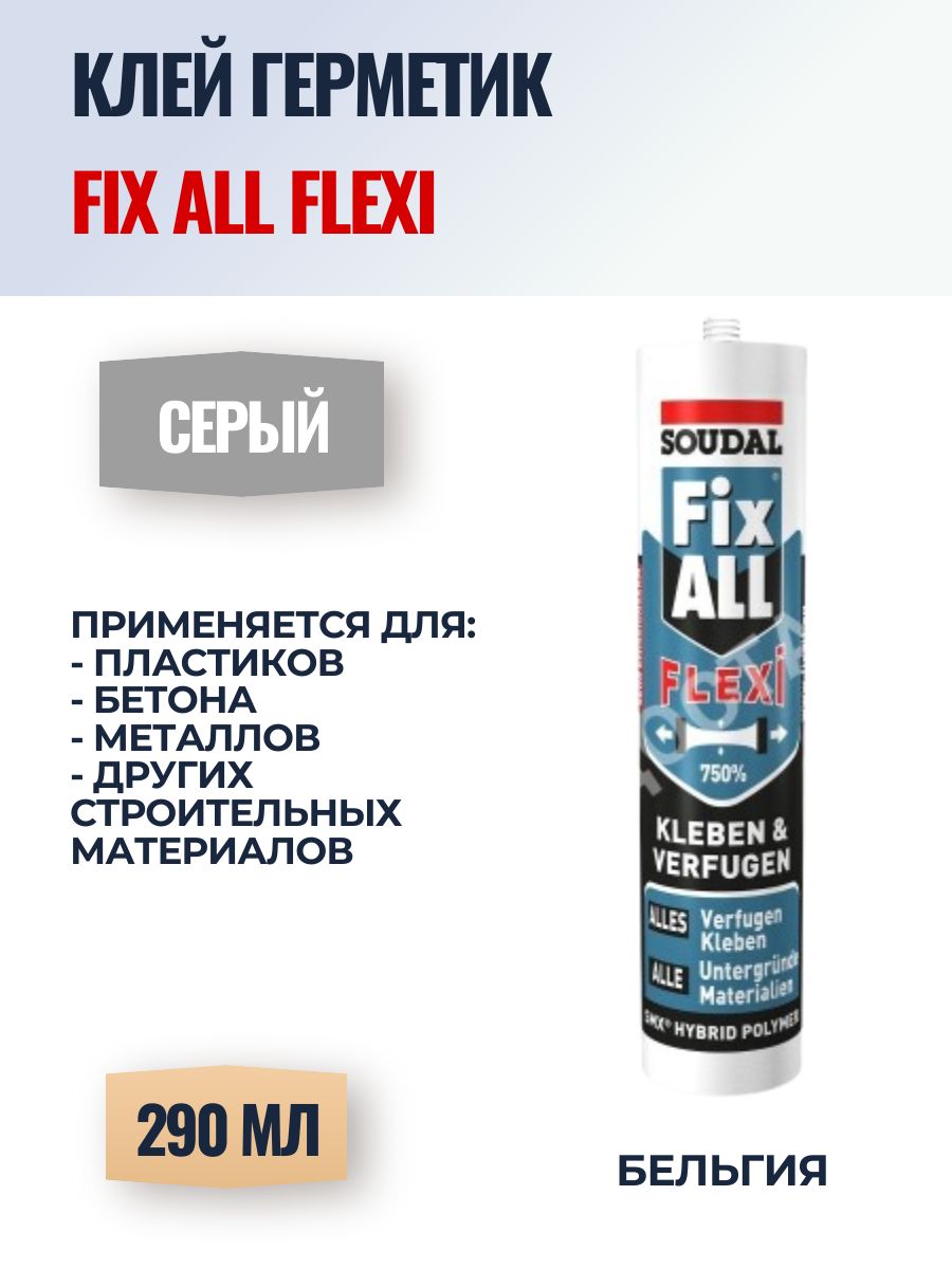 Клей soudal fix all flexi