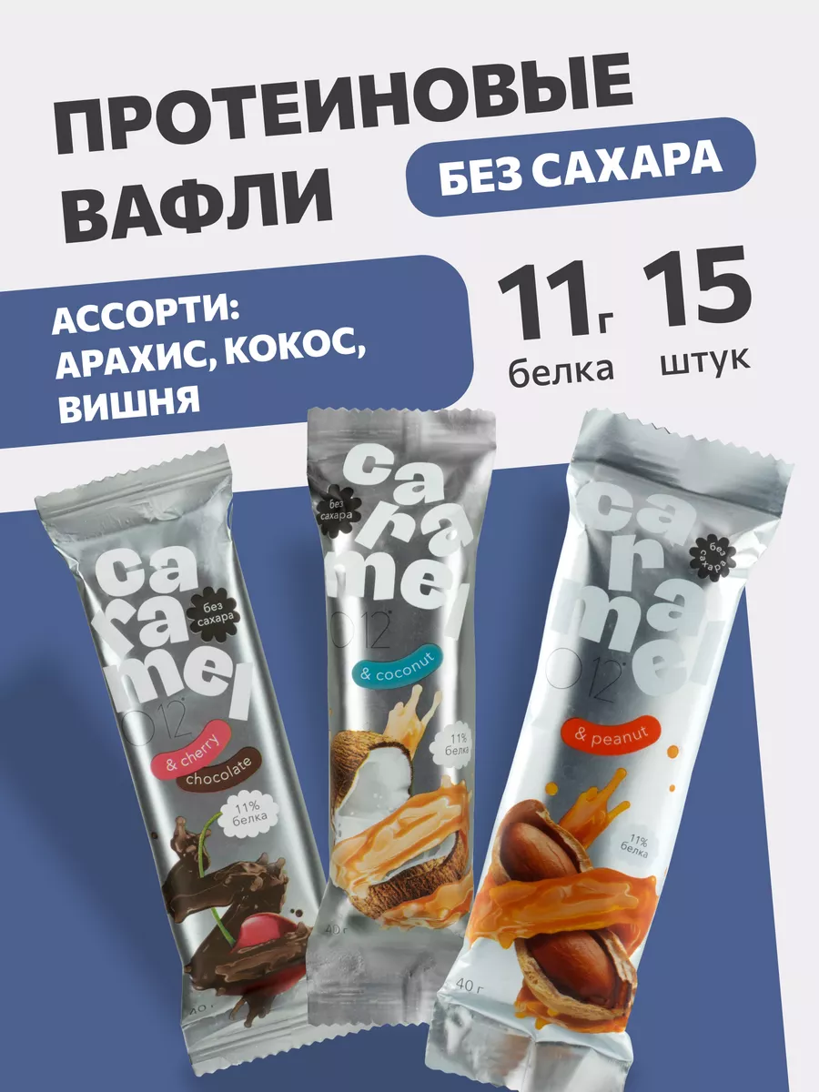 Протеиновые вафли ассорти...