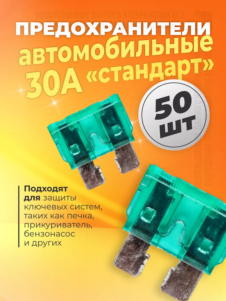 Предохранители автомобильные Стандарт 30А 50 шт для авто KA-AVTO 210726648  купить за 458 ₽ в интернет-магазине Wildberries