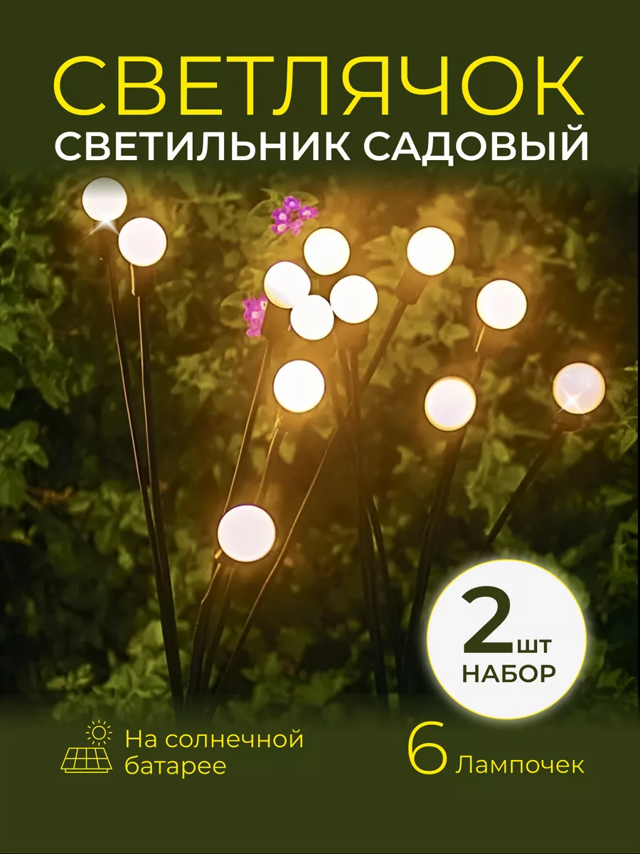 Садовые светильники на солнечных батареях