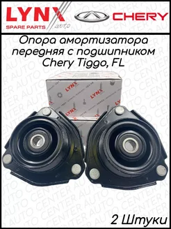 Опоры переднего амортизатора Chery Tiggo, Lifan Х60 2 ШТ LYNXauto 210726841 купить за 7 091 ₽ в интернет‑магазине Wildberries