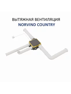 Комплект вытяжной вентиляции Norvind Country Norvind 210727158 купить за 67 061 ₽ в интернет-магазине Wildberries