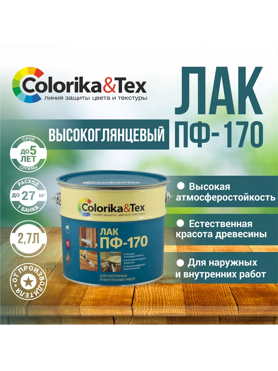Лак для дерева ПФ-170, 2.7 л.