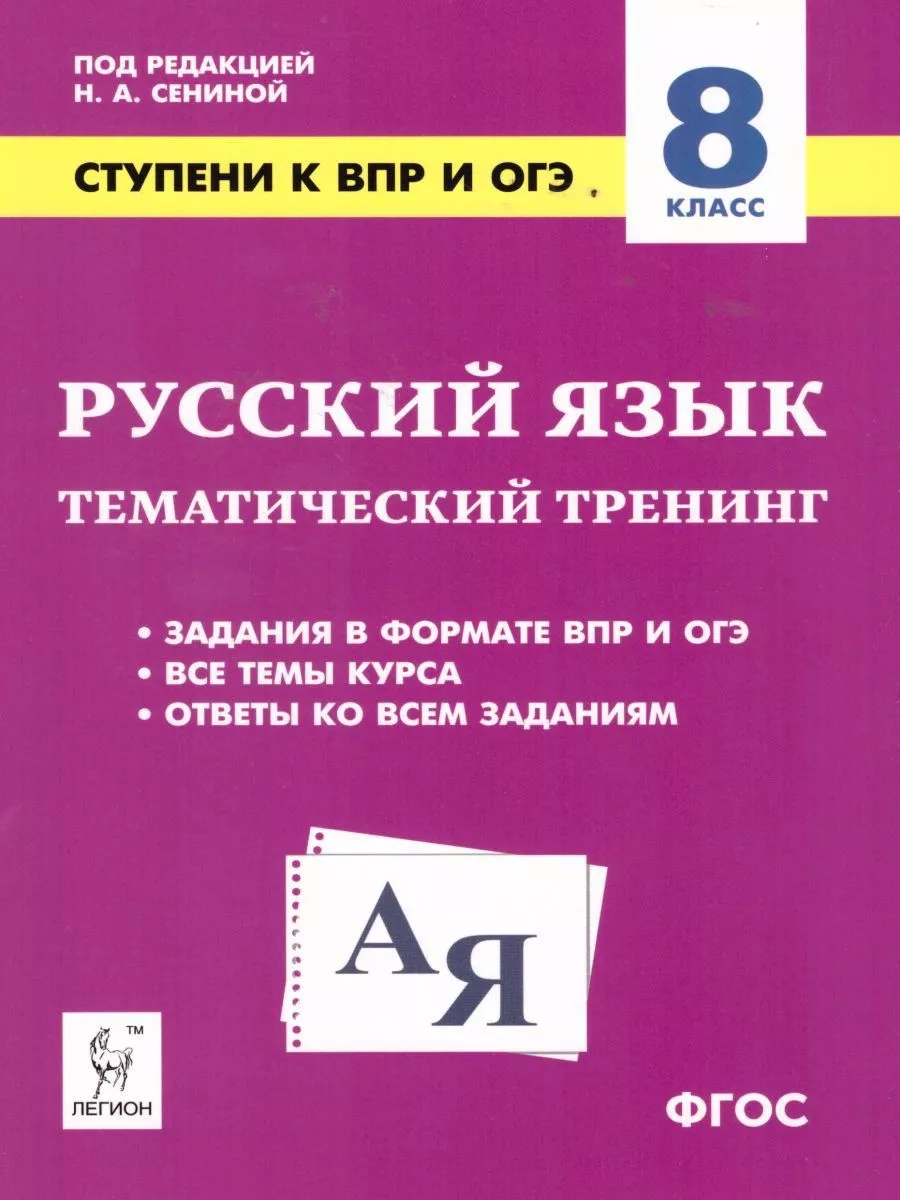 Русский язык 8 класс. Ступени к ВПР. Тематический тренинг ЛЕГИОН 210727464  купить в интернет-магазине Wildberries