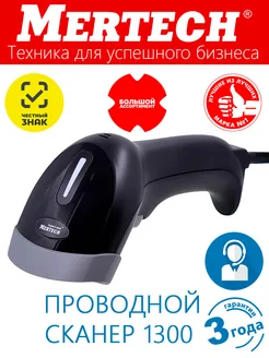 Проводной сканер штрихкодов Mertеch 1300 P2D SUPERLEAD Mertech 210727886 купить за 3 200 ₽ в интернет-магазине Wildberries