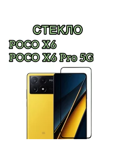 Защитное стекло на Poco X6, Poco X6 Pro 5G Vuka 210727914 купить за 135 ₽ в интернет-магазине Wildberries