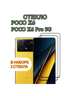 Защитное стекло на Poco X6, Poco X6 Pro 5G Vuka 210727915 купить за 206 ₽ в интернет-магазине Wildberries