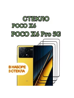 Защитное стекло на Poco X6, Poco X6 Pro 5G Vuka 210727916 купить за 256 ₽ в интернет-магазине Wildberries