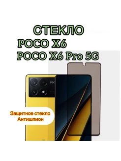 Защитное стекло антишпион на Poco X6, Poco X6 Pro 5G Vuka 210727917 купить за 220 ₽ в интернет-магазине Wildberries