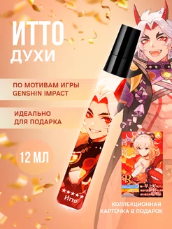 Духи Геншин Импакт Genshin Impact Итто Nyan 210728749 купить за 485 ₽ в интернет-магазине Wildberries