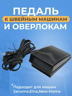 Педаль для Швейной машины ГурФия 210729868 купить за 1 421 ₽ в интернет-магазине Wildberries