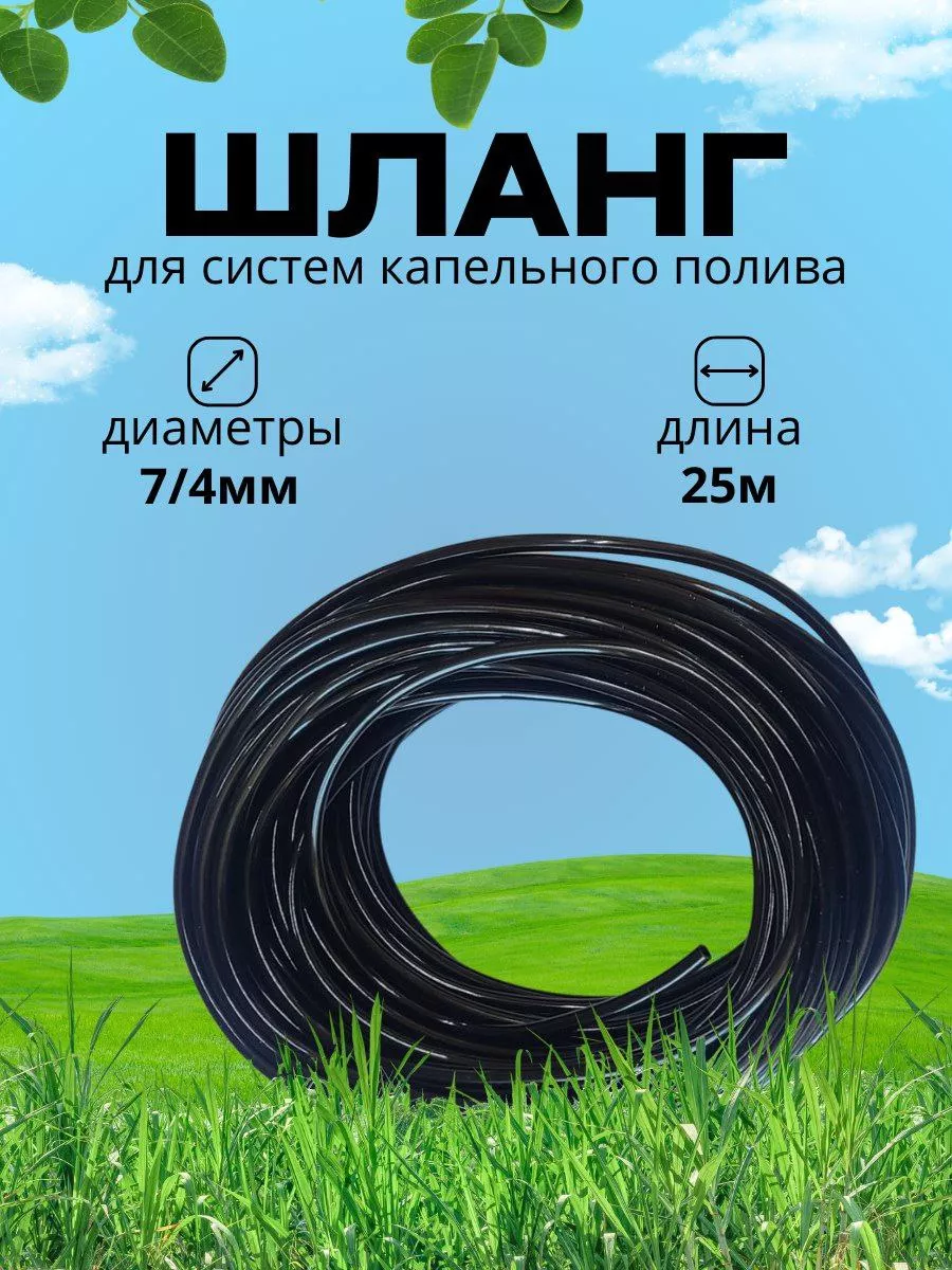 шланг садовый для системы капельного полива 25 метров