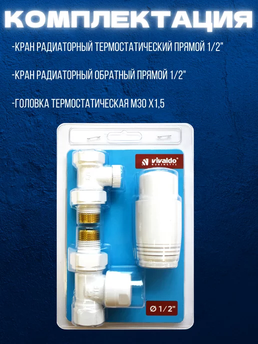 Vivaldo Термоголовка на радиатор отопления комплект прямой 1 2", 3 шт, фото 2