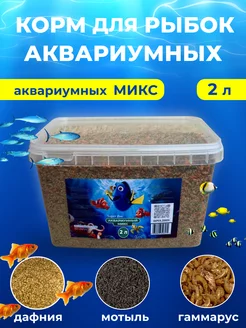 корм для рыбок аквариумных дафния гаммарус мотыль 2л Super ZOO 210733571 купить за 717 ₽ в интернет-магазине Wildberries