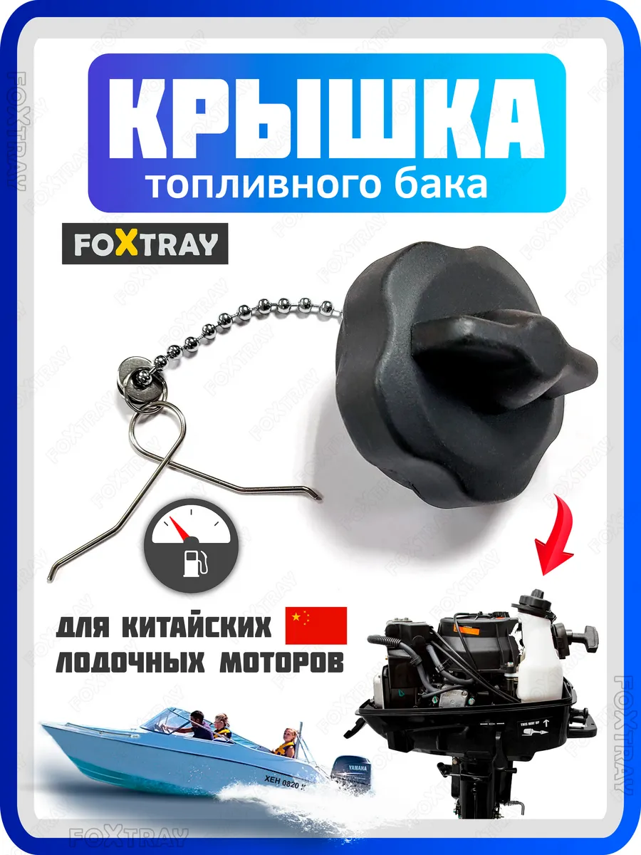 Крышка топливного бака для лодочного мотора