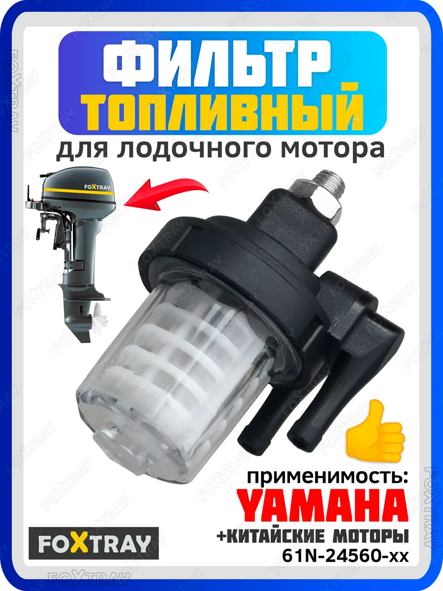 Фильтр топливный для лодочного мотора Yamaha