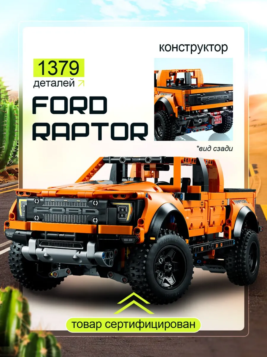 Конструктор FORD Raptor Форд Раптор