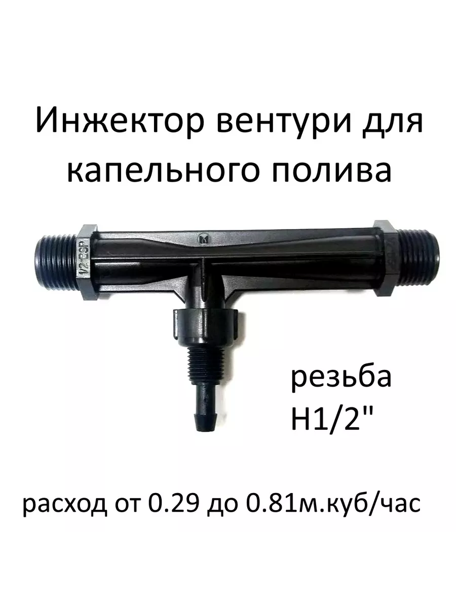 Инжектор (Трубка) Вентури 1/2" для внесения удобрений