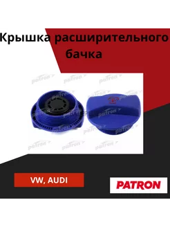 Крышка расширительного бачка для фольксваген гольф PATRON 210738318 купить за 411 ₽ в интернет-магазине Wildberries