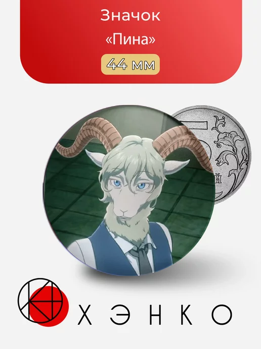 Пина из Beastars