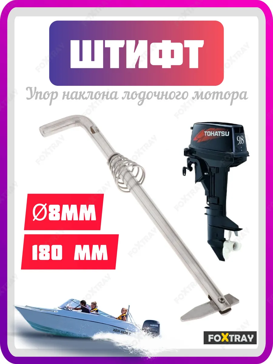 Штифт штырь упор для лодочного мотора