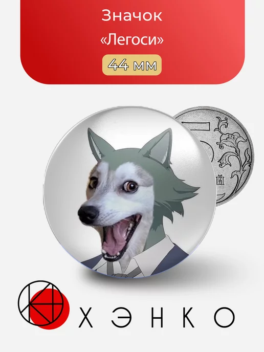 Легоси из Beastars