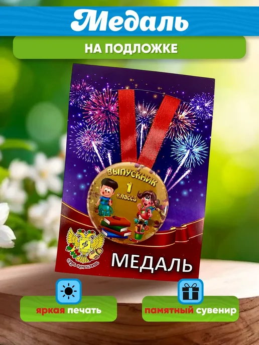 Сувениры Костюкова Медаль Выпускник 1 класса, вариант, фото 3