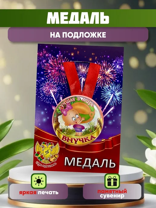 Сувениры Костюкова Медаль Лучшая в мире внучка, вариант, фото 2