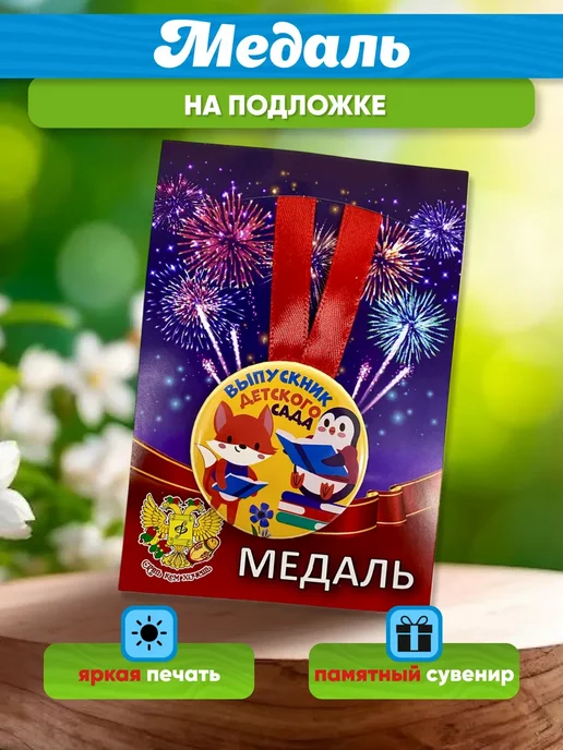 Сувениры Костюкова Медаль Выпускник детского сада животные, вариант, фото 3