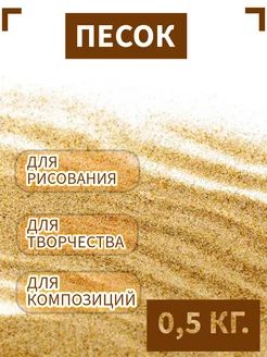 Натуральный песок для творчества 0,5 кг. Бранд 210742832 купить за 171 ₽ в интернет-магазине Wildberries