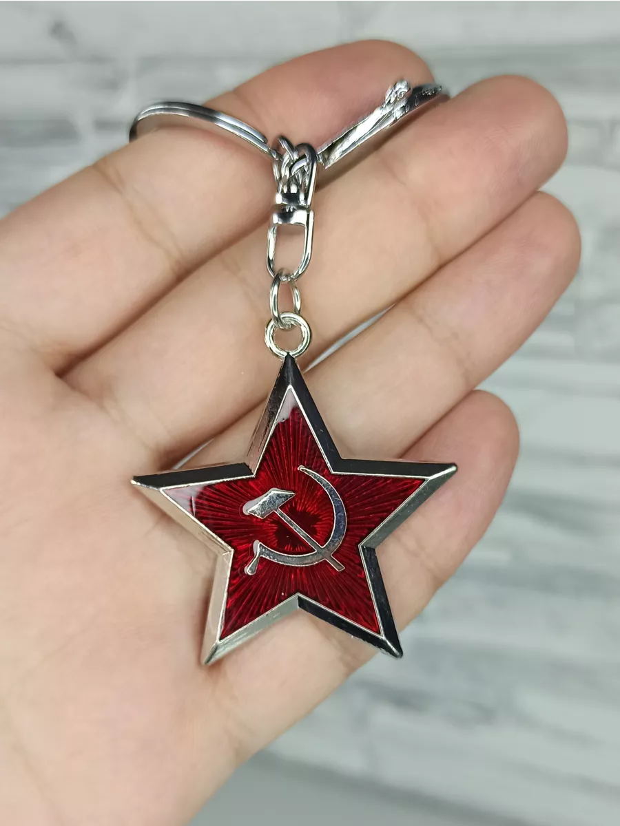 Брелок сувенирный для ключей Звезда СССР