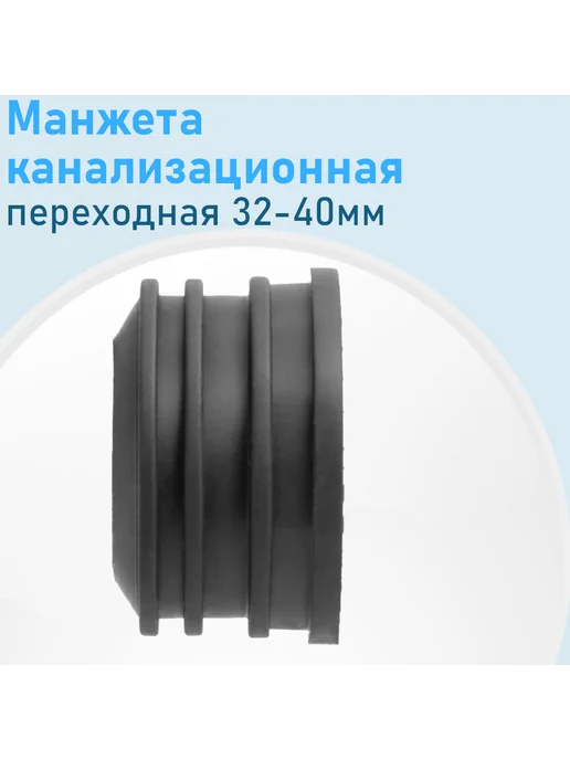 Симтек Манжета канализационная переходная 32-40мм, вариант