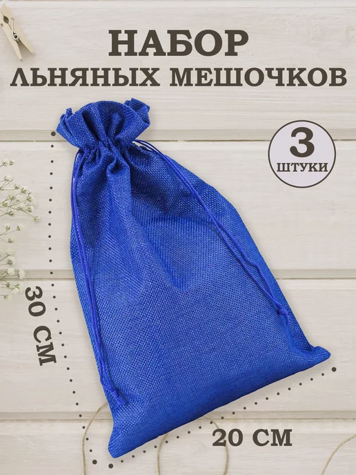 OLA-LA Мешочки подарочные из искусственного льна 30х40 см, 20x30 см