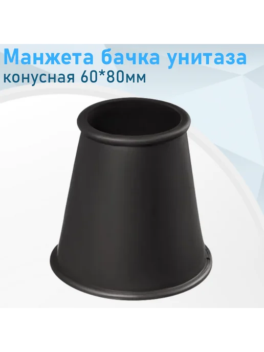 Симтек Манжета бачка унитаза конусная 60*80мм чёрная, 60x80 мм