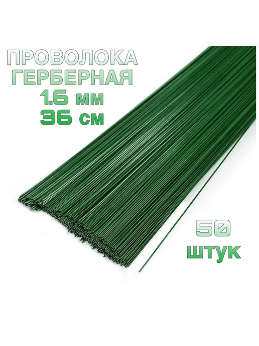 Green Shop Проволока герберная 1,6 мм 36 см, зеленый