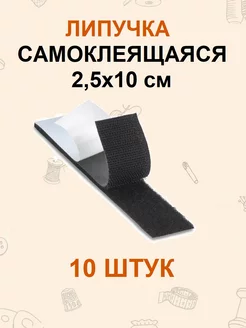 Липучка самоклеящаяся лента 25 мм 10 пар по 10 см FGROS 210745264 купить за 190 ₽ в интернет-магазине Wildberries