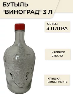 Бутылка Виноград стеклянная 3 литра 210745936 купить за 615 ₽ в интернет-магазине Wildberries