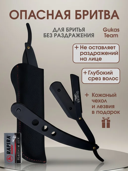 GUKASTEAM Опасная бритва со сменными лезвиями шаветка с чехлом, вариант