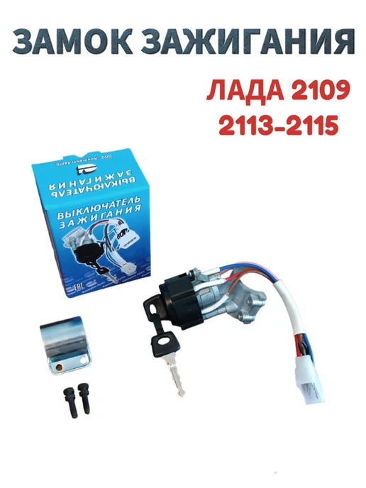 Контакт Авто Замок зажигания на ВАЗ 2109, 2113-2115 с болтами, вариант