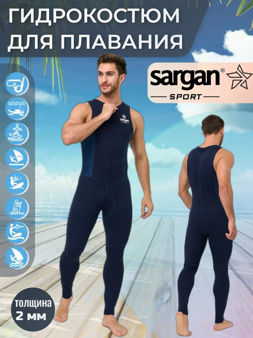 Sargan sport Гидрокостюм без рукавов неопрен 2 мм