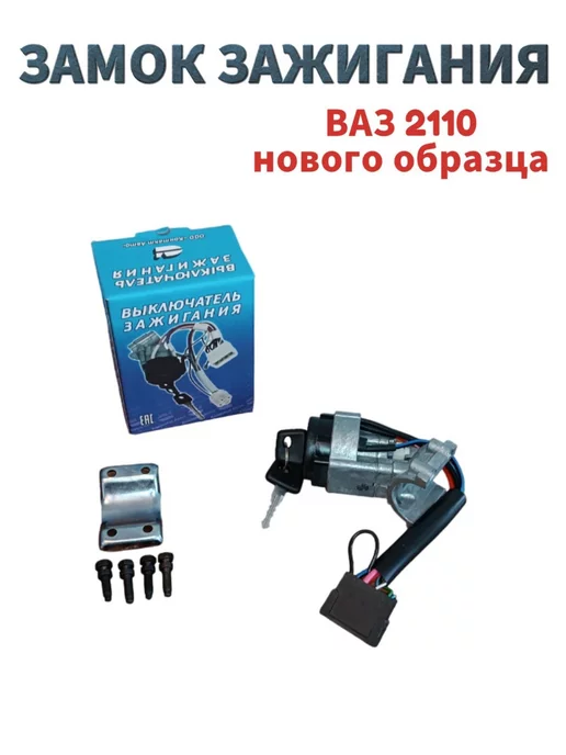 Контакт Авто Замок зажигания на ВАЗ 2110 с болтами, вариант