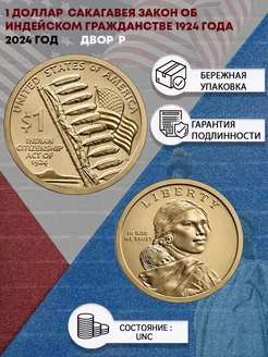 1 доллар 2024 года Сакагавея Закон об индийском гражданстве Perevoznikov-coins 210755273 купить за 578 ₽ в интернет-магазине Wildberries