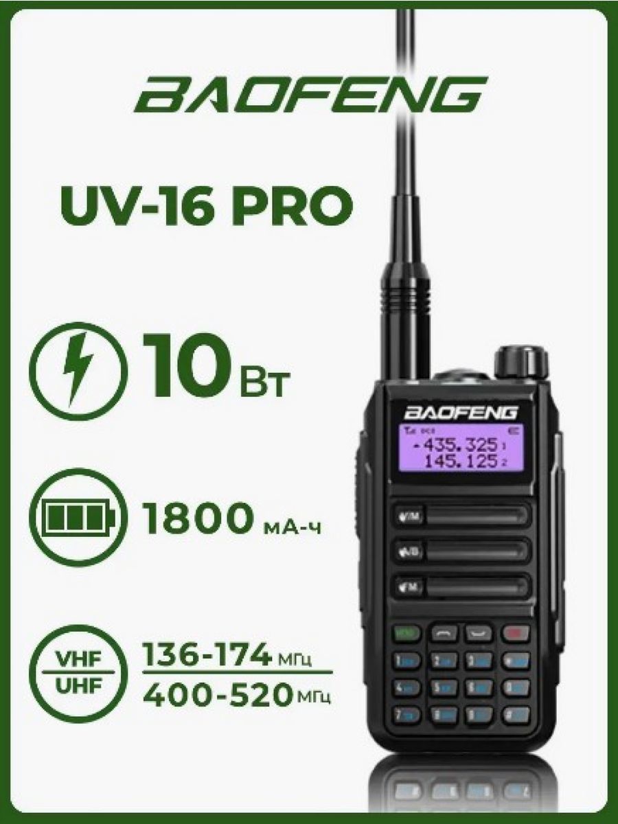 Рация uv 16 pro инструкция на русском. Baofeng UV-16. Baofeng UV-16 Размеры.